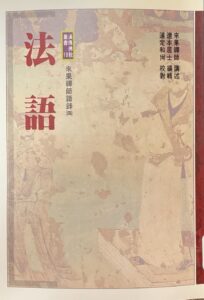 法語-來果禪師語錄(四)