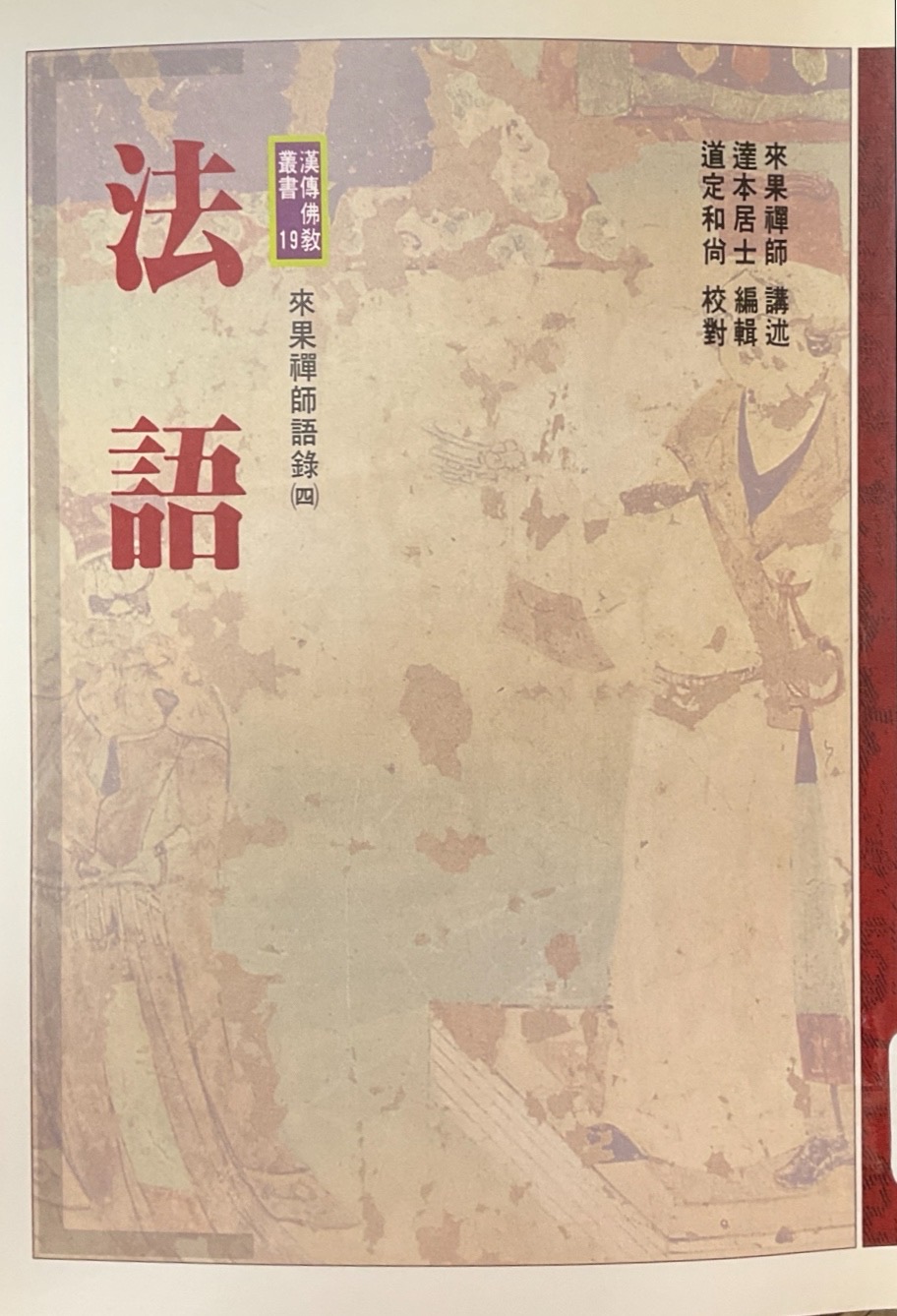 法語-來果禪師語錄(四)