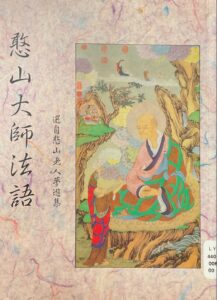 憨山大師法語