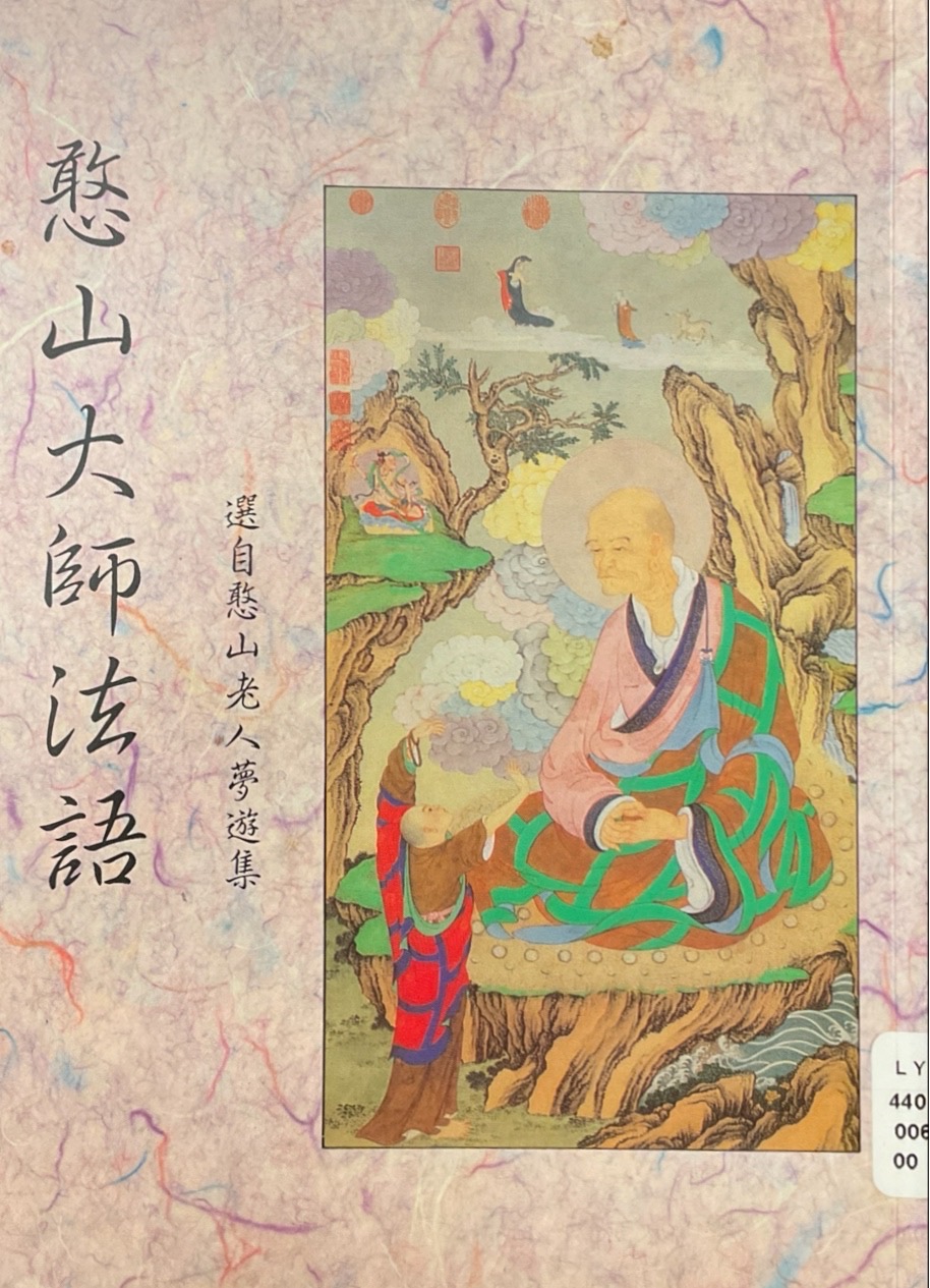 憨山大師法語