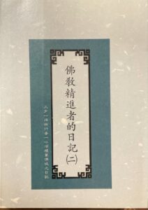 佛教精進者的日記（二）