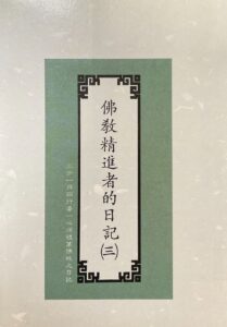 佛教精進者的日記(三)
