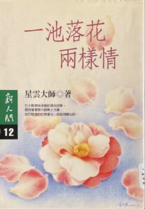 一池落花兩樣情