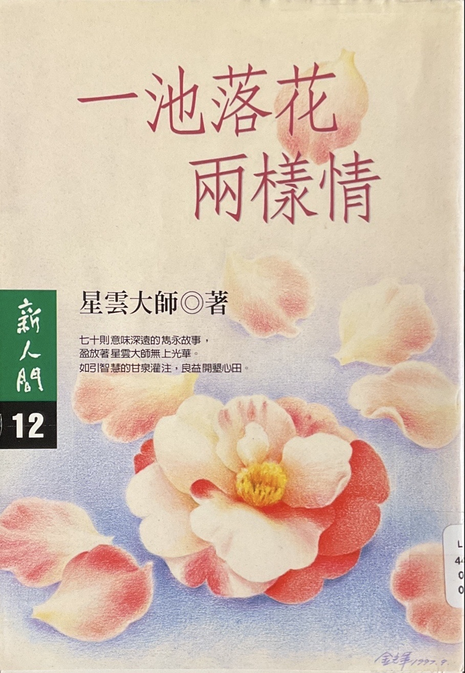 一池落花兩樣情