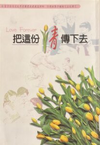 把這份情傳下去