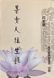 善女人往生錄