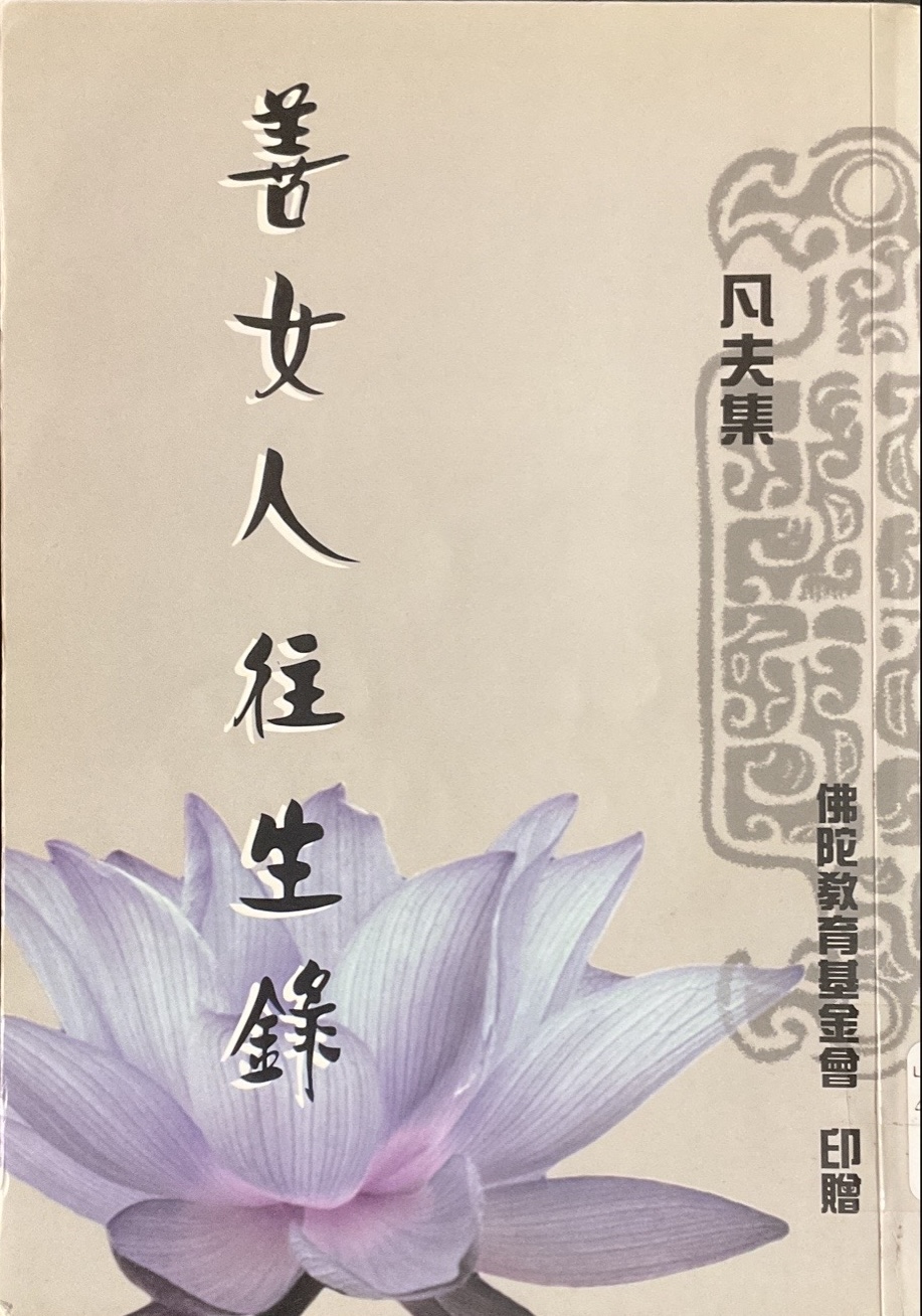善女人往生錄