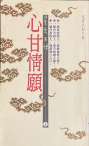 星雲百語(1)心甘情願