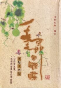 毛毛蟲變蝴蝶之四~之五