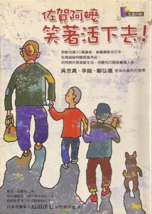 佐賀阿嬤笑著活下去