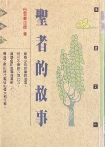 聖者的故事