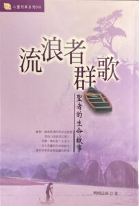 流浪者群歌