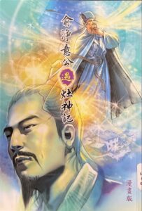 俞淨意公遇灶神記