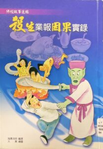 殺生業報因果實錄