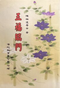 五福臨門