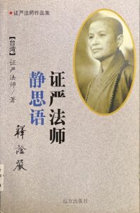 靜思語(證嚴法師)