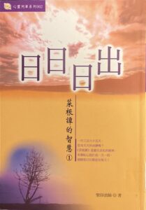 日日日出 : 菜根譚的智慧. 1