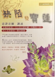 缺陷變寶蓮