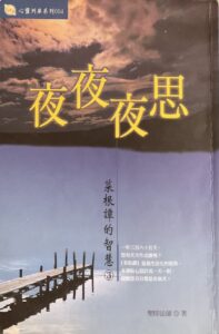 夜夜夜思:菜根譚的智慧3