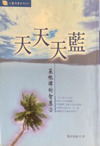 天天天藍：菜根譚的智慧2
