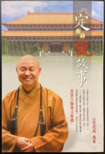 定和尚說故事