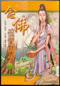 念佛感應見聞記