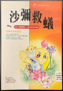 沙彌救蟻