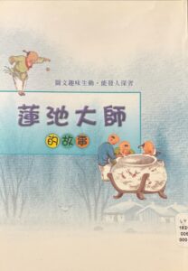 蓮池大師的故事