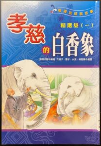 孝慈的白香象-精選集(一)