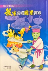 殺生業報因果實錄