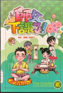 師父下課了（貳）