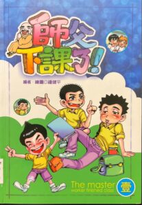 師父下課了（壹）