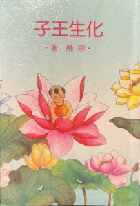 化生王子