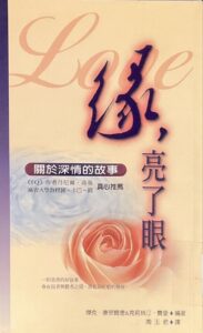 緣,亮了眼