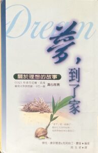 夢,到了家