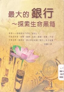 最大的銀行~探索生命黑箱
