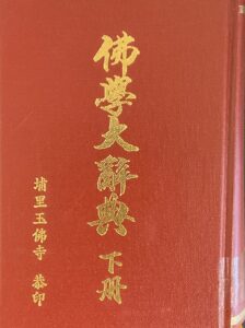 佛學大辭典(下)