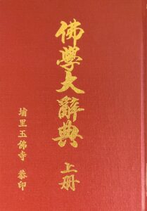 佛學大辭典(上)0210032002580201