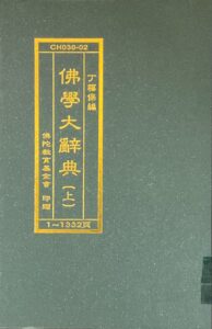 佛學大辭典(上)