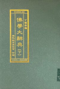佛學大辭典(下)