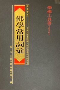 佛學常用詞彙