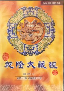 乾隆大藏經