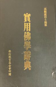實用佛學辭典