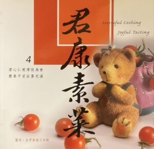 君康素菜(第四輯)