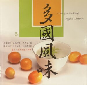 多國風味(第五輯)