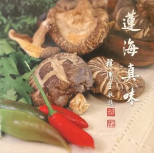 蓮海真味