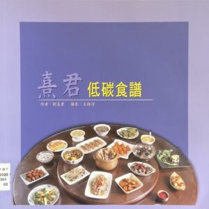 熹君低碳食譜