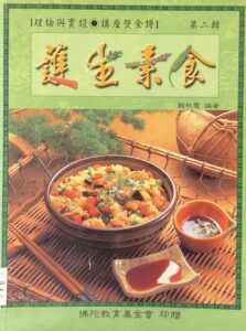 護生素食(第二輯)