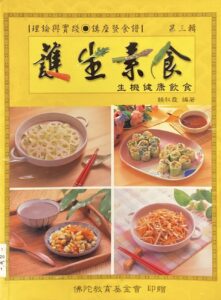 護生素食(第三輯)