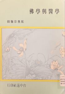 學醫與學佛